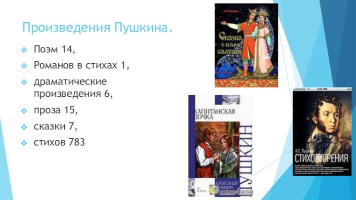 Произведения Пушкина.Поэм 14, Романов в стихах 1, драматические произведения 6, проза 15, сказки 7, стихов 783