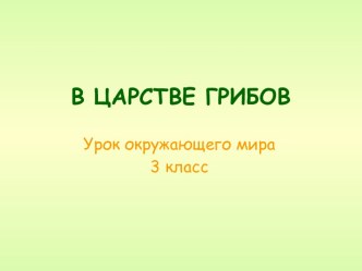 Презентация урока по окружающему миру В царстве грибов 3 класс план-конспект урока (3 класс)