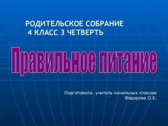 Родительское собрание 4 класс Здоровое питание презентация к уроку (4 класс) по теме