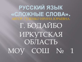 Сложные слова. презентация к уроку по русскому языку (3 класс) по теме