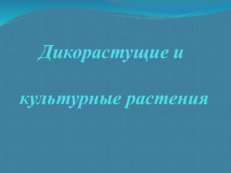 УрокОкружающий мир план-конспект урока по окружающему миру (3 класс)