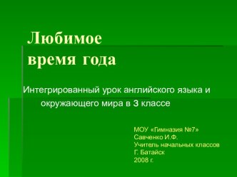 Конспект интегрированного урока английского языка и окружающего мира для 3 класса по теме Любимое время года. план-конспект урока по иностранному языку (3 класс)