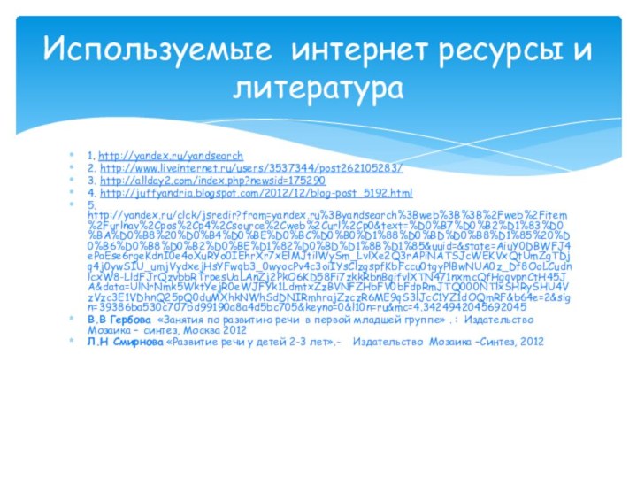 1. http://yandex.ru/yandsearch2. http://www.liveinternet.ru/users/3537344/post262105283/3. http://allday2.com/index.php?newsid=1752904. http://juffyandria.blogspot.com/2012/12/blog-post_5192.html5. http://yandex.ru/clck/jsredir?from=yandex.ru%3Byandsearch%3Bweb%3B%3B%2Fweb%2Fitem%2Furlnav%2Cpos%2Cp4%2Csource%2Cweb%2Curl%2Cp0&text=%D0%B7%D0%B2%D1%83%D0%BA%D0%B8%20%D0%B4%D0%BE%D0%BC%D0%B0%D1%88%D0%BD%D0%B8%D1%85%20%D0%B6%D0%B8%D0%B2%D0%BE%D1%82%D0%BD%D1%8B%D1%85&uuid=&state=AiuY0DBWFJ4ePaEse6rgeKdnI0e4oXuRYo0IEhrXr7xElMJtilWySm_LvlXe2Q3rAPiNATSJcWEKVxQtUmZgTDjq4j0ywSIU_umjVydxejHsYFwqb3_0wyocPv4c3oiIYsClzgspfKbFccu0tgyPlBwNUA0z_Df8OoLCudnlcxW8-LldFJrQzvbbRTrpesUaLAnZj2PkO6KD58Fi7zkkRbnBqifvlXTN471nxmcQfHgqvpnCtH45JA&data=UlNrNmk5WktYejR0eWJFYk1LdmtxZzBVNFZHbFV0bFdpRmJTQ000NTlxSHRySHU4VzVzc3E1VDhnQ25pQ0duMXhkNWhSdDNIRmhrajZzczR6ME9qS3lJcC1YZ1dOQmRF&b64e=2&sign=39386ba530c707bd99190a8a4d5bc705&keyno=0&l10n=ru&mc=4.3424942045692045В.В Гербова «Занятия по развитию речи в