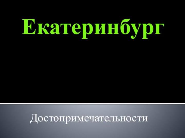 ЕкатеринбургДостопримечательности