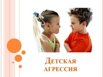 Родительское собрание Детская агрессия материал (2 класс) по теме