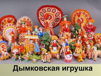 Дымковская игрушка презентация к уроку ( группа)