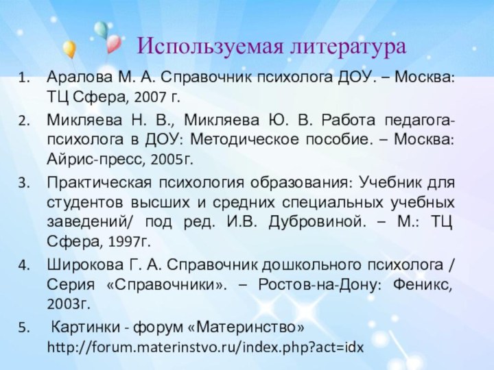 Используемая литератураАралова М. А. Справочник психолога ДОУ. – Москва: ТЦ Сфера, 2007