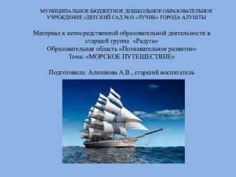 Презентация Морское путешествие презентация к уроку (старшая группа)