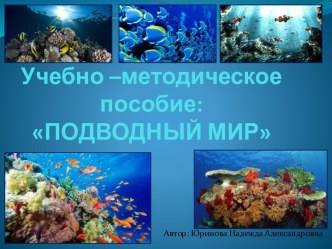 Учебно-методическое пособие ПОДВОДНЫЙ МИР учебно-методическое пособие (средняя, старшая, подготовительная группа)