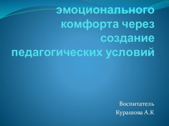 Обеспечение эмоционального комфорта через создание педагогических условий методическая разработка