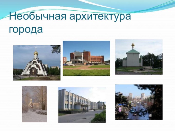 Необычная архитектура города