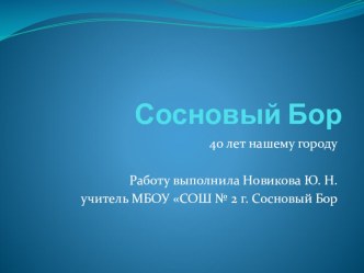 Современный город - Сосновый Бор презентация к уроку (2 класс)