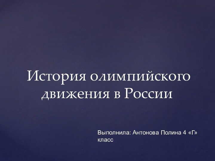 История олимпийского движения в РоссииВыполнила: Антонова Полина 4 «Г» класс