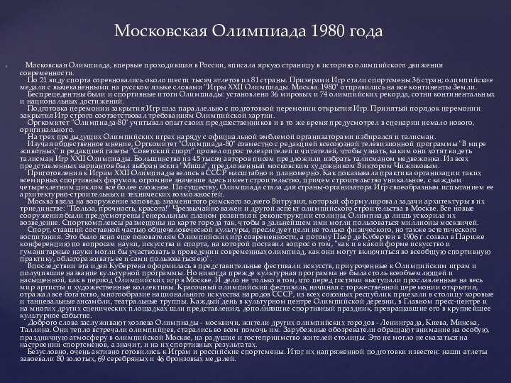     Московская Олимпиада, впервые проходившая в России, вписала яркую страницу в историю