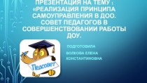 Реализация принципа самоуправления в ДОО. Совет педагогов в совершенствовании работы ДОУ. материал