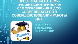 Реализация принципа самоуправления в ДОО. Совет педагогов в совершенствовании работы ДОУ. материал