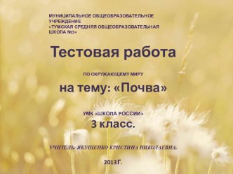 Тестовая работа по окружающему миру Почва в 3 классе УМК Школа России тест по окружающему миру (3 класс)