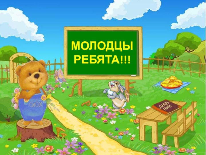 МОЛОДЦЫ РЕБЯТА!!!