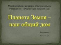 Презентация  Планета Земля презентация к уроку по окружающему миру (старшая группа)