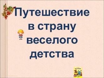 А.Барто. Путешествие в страну детства. презентация к уроку по чтению (2 класс)