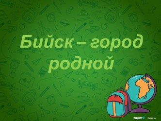 Бийск - город родной план-конспект занятия (старшая группа) по теме