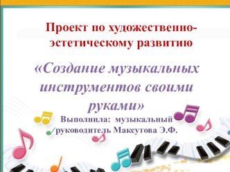 Проект Создание музыкальных инструментов своими руками презентация к уроку (средняя, старшая, подготовительная группа) по теме         