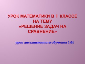 матераил для дистанционного изучения по математике презентация к уроку по математике (1 класс)