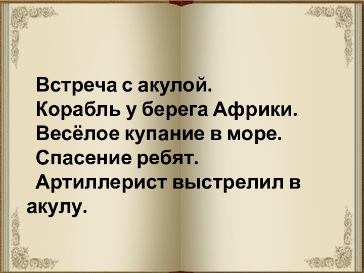   Встреча с акулой.  Корабль у берега Африки.  Весёлое купание в море. 