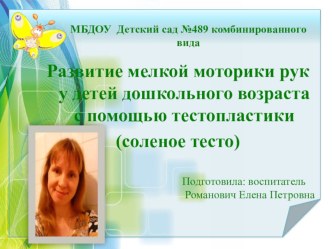 Проект Развитие мелкой моторики рук у дошкольников с помощью тестопластики проект (средняя группа)