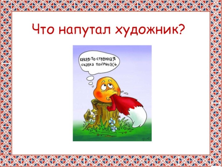 Что напутал художник?