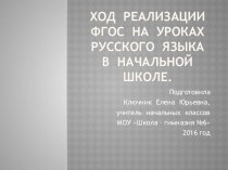 Ход реализации ФГОС на уроках русского языка в начальной школе презентация к уроку по русскому языку (3 класс)