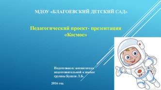 Проект - презентация Космос проект по окружающему миру (подготовительная группа)