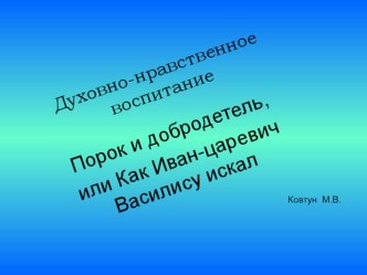 Духовно-нравственное воспитание Порок и добродетель, или Как Иван-царевич Василису искал презентация урока для интерактивной доски