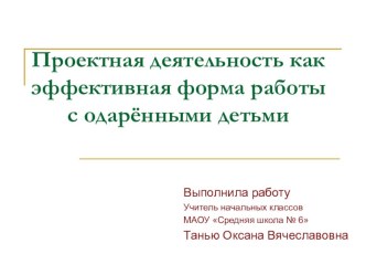 Работа с одарёнными детьми. Проектная деятельность в начальной школе. консультация