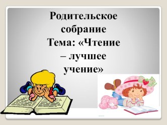 Презентация к родительскому собранию Чтение - лучшее учение презентация к уроку по чтению (3 класс)