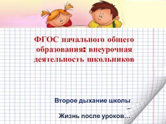 ФГОС начального общего образования: внеурочная деятельность школьников презентация к уроку (1 класс)