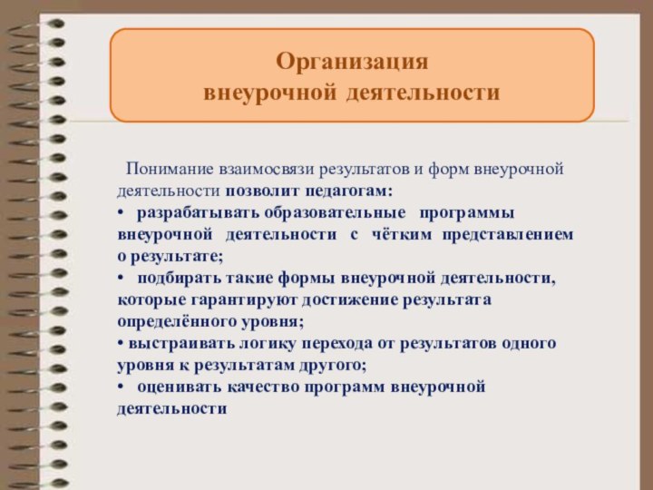 Понимание взаимосвязи результатов и форм внеурочной деятельности позволит педагогам:•  разрабатывать