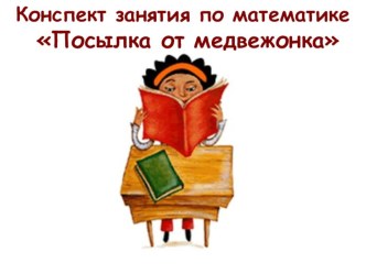 конспекты НОД презентация к уроку по математике (младшая, средняя, старшая, подготовительная группа)