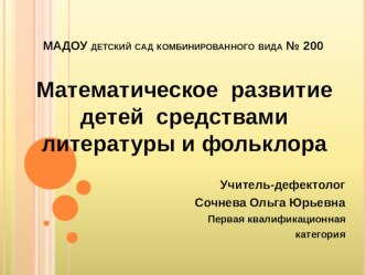 Математическое развитие детей средствами литературы и фольклора презентация к занятию по математике (старшая группа)