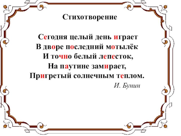 Сегодня целый день играетВ дворе последний мотылёк И точно белый лепесток,На