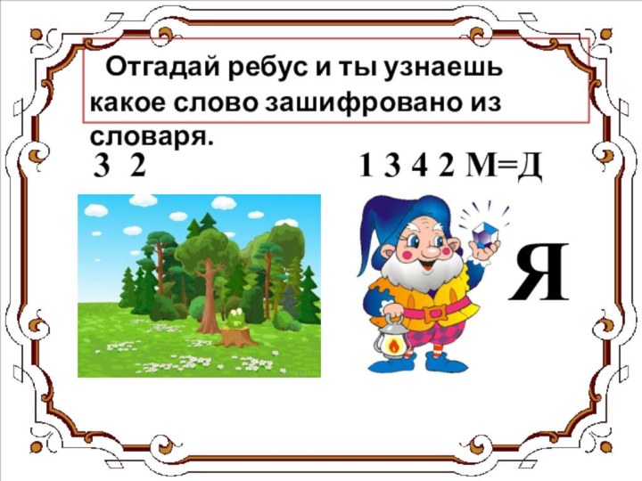 Отгадай ребус и ты узнаешь какое слово зашифровано из словаря.1 3