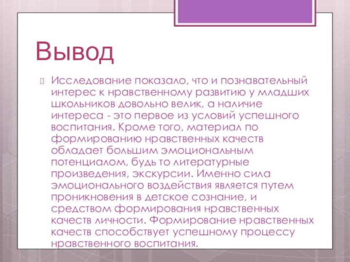 ВыводИсследование показало, что и познавательный интерес к нравственному развитию у младших школьников