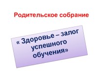 Здоровье - залог успешного обучения презентация к уроку (2 класс) по теме