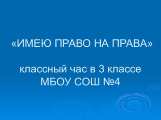 Классный час с презентацией Имею право на права классный час (3 класс)