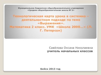 Технологическая карта урока математики методическая разработка по математике (2 класс)