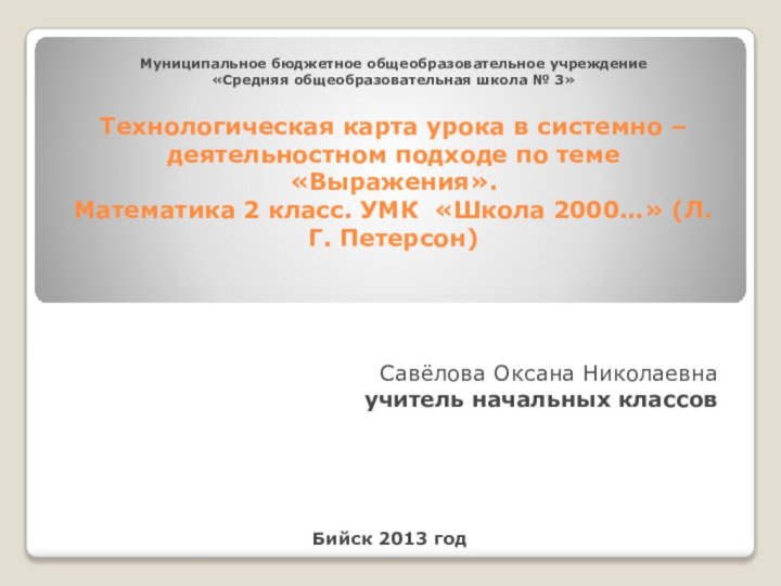 Муниципальное бюджетное общеобразовательное учреждение «Средняя общеобразовательная школа №