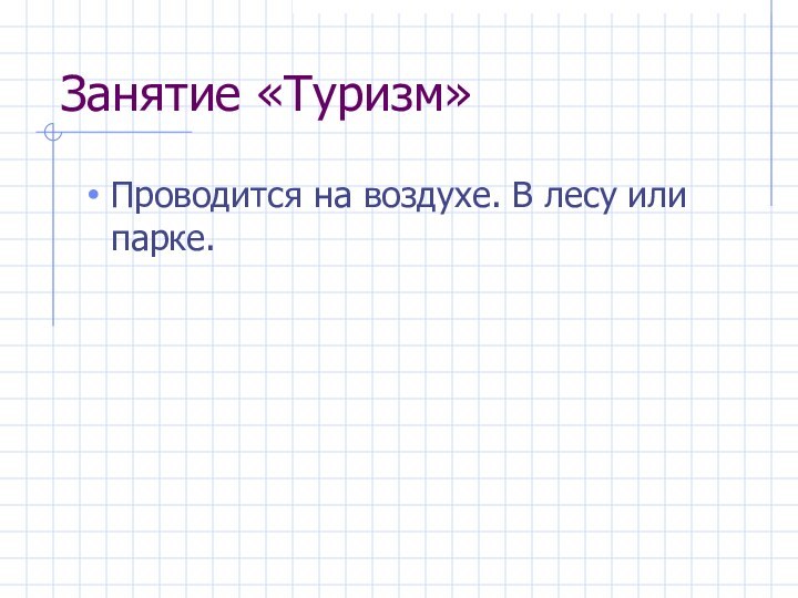 Занятие «Туризм»Проводится на воздухе. В лесу или парке.