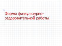 Формы физкультурно-оздоровительной работы презентация