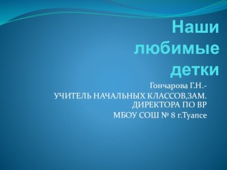 Презентация к проведению школьного праздника Наши любимые детки презентация к уроку по теме