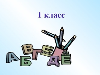 Технологическая карта урока обучения грамоте по теме Алфавит методическая разработка по чтению (1 класс)